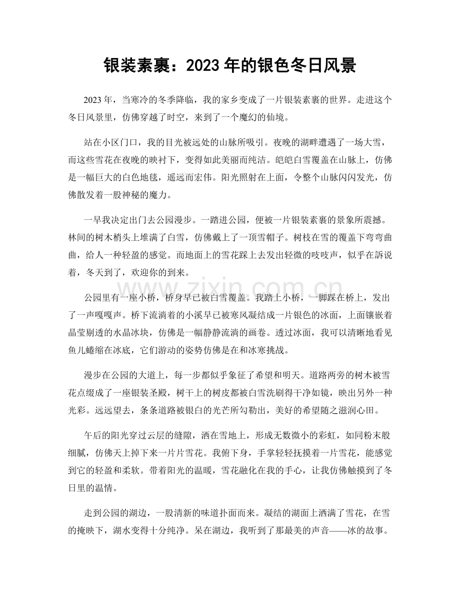 银装素裹：2023年的银色冬日风景.docx_第1页