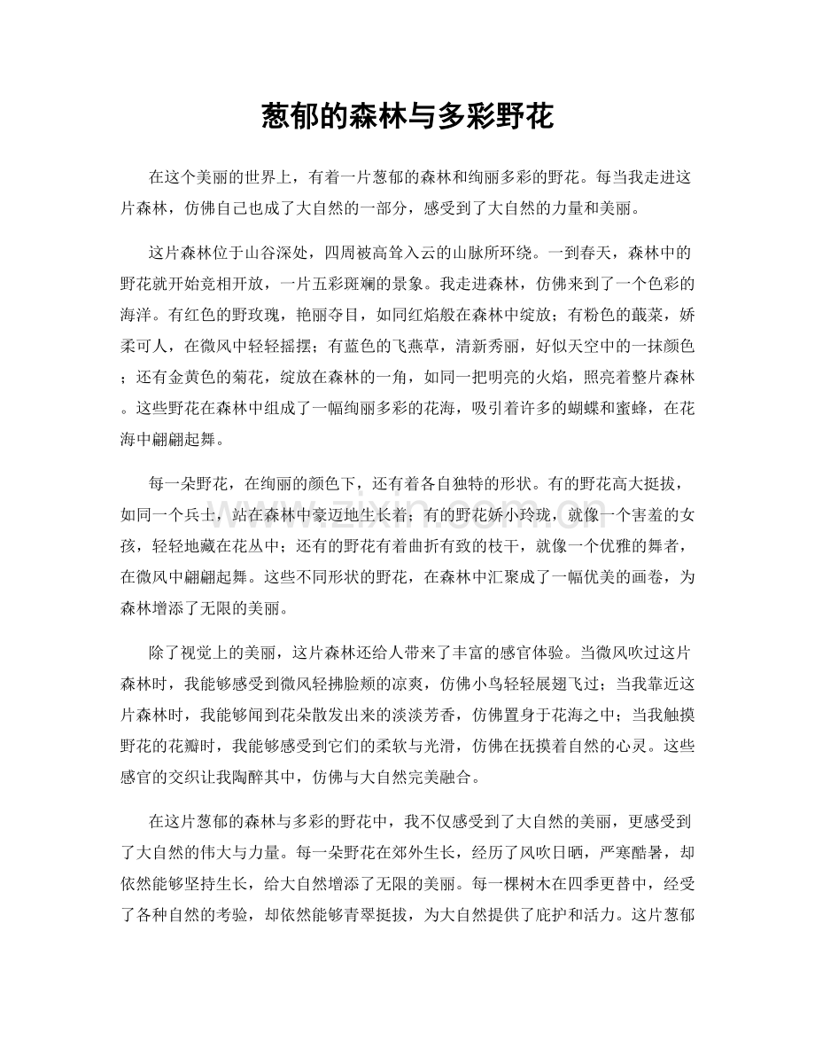 葱郁的森林与多彩野花.docx_第1页