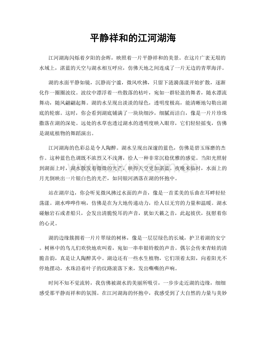 平静祥和的江河湖海.docx_第1页