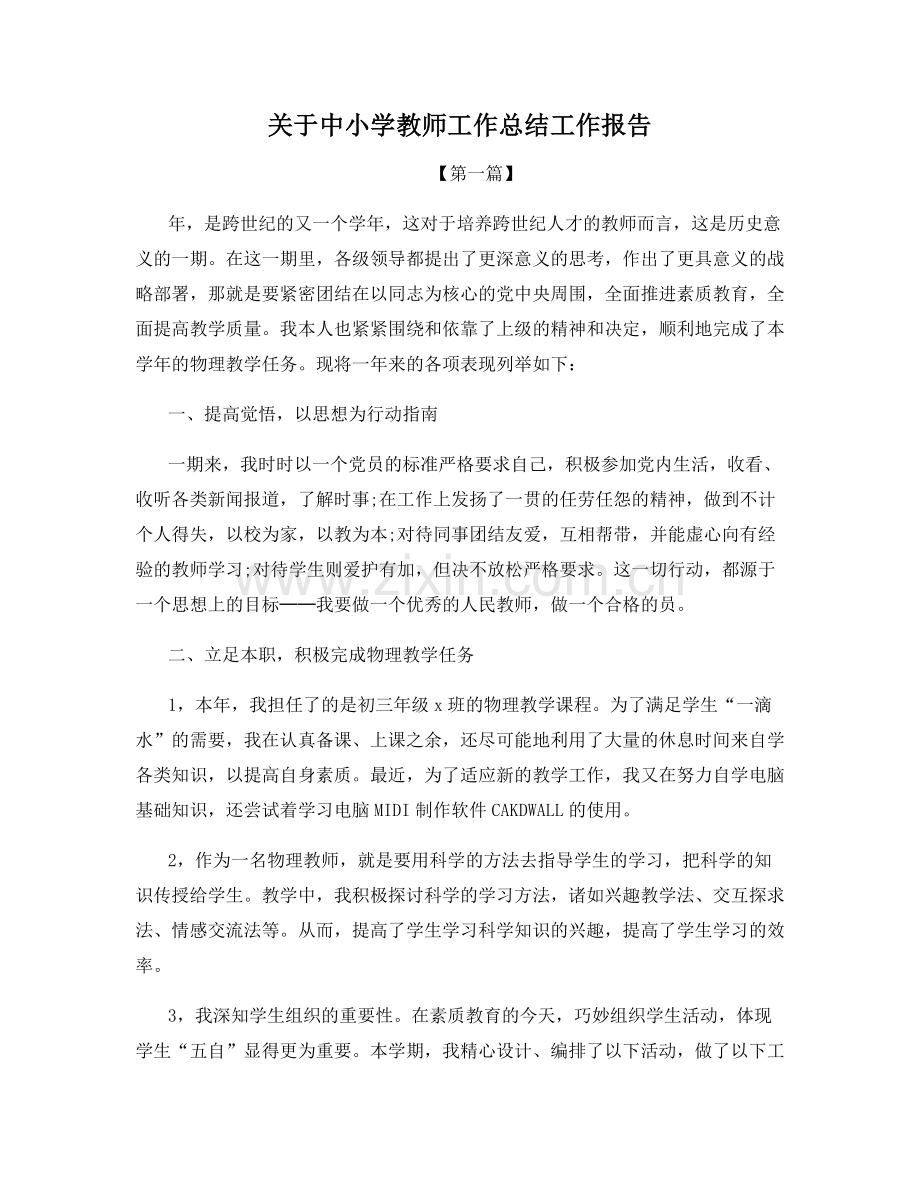 关于中小学教师工作总结工作报告.docx_第1页