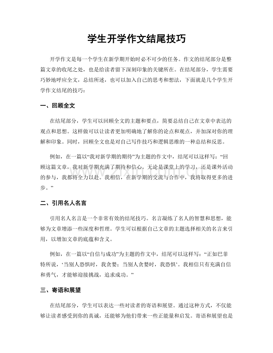 学生开学作文结尾技巧.docx_第1页