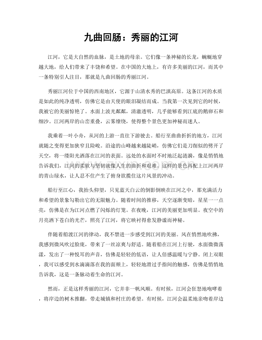 九曲回肠：秀丽的江河.docx_第1页