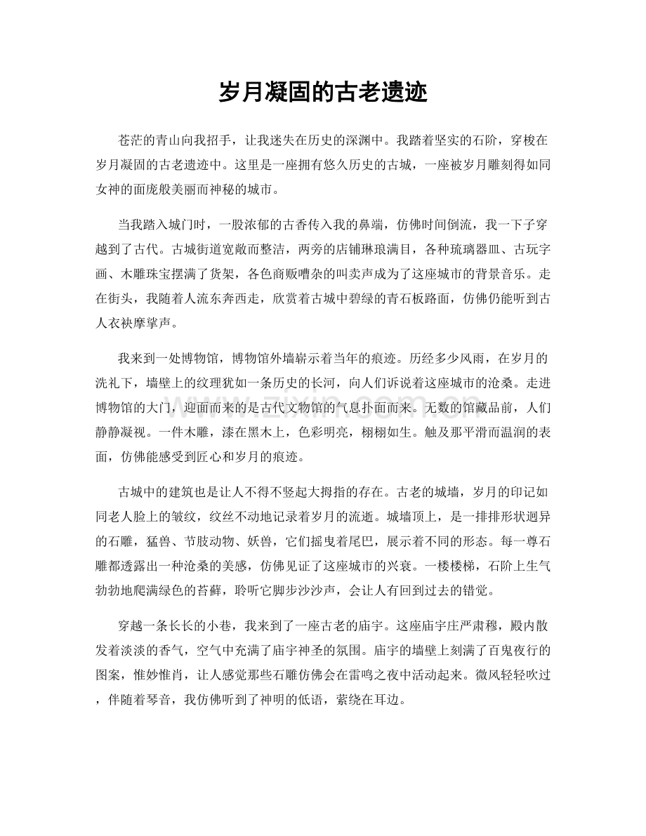 岁月凝固的古老遗迹.docx_第1页
