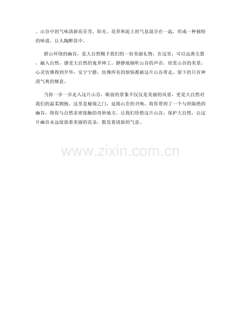 秘境之门：群山环绕的幽谷.docx_第2页