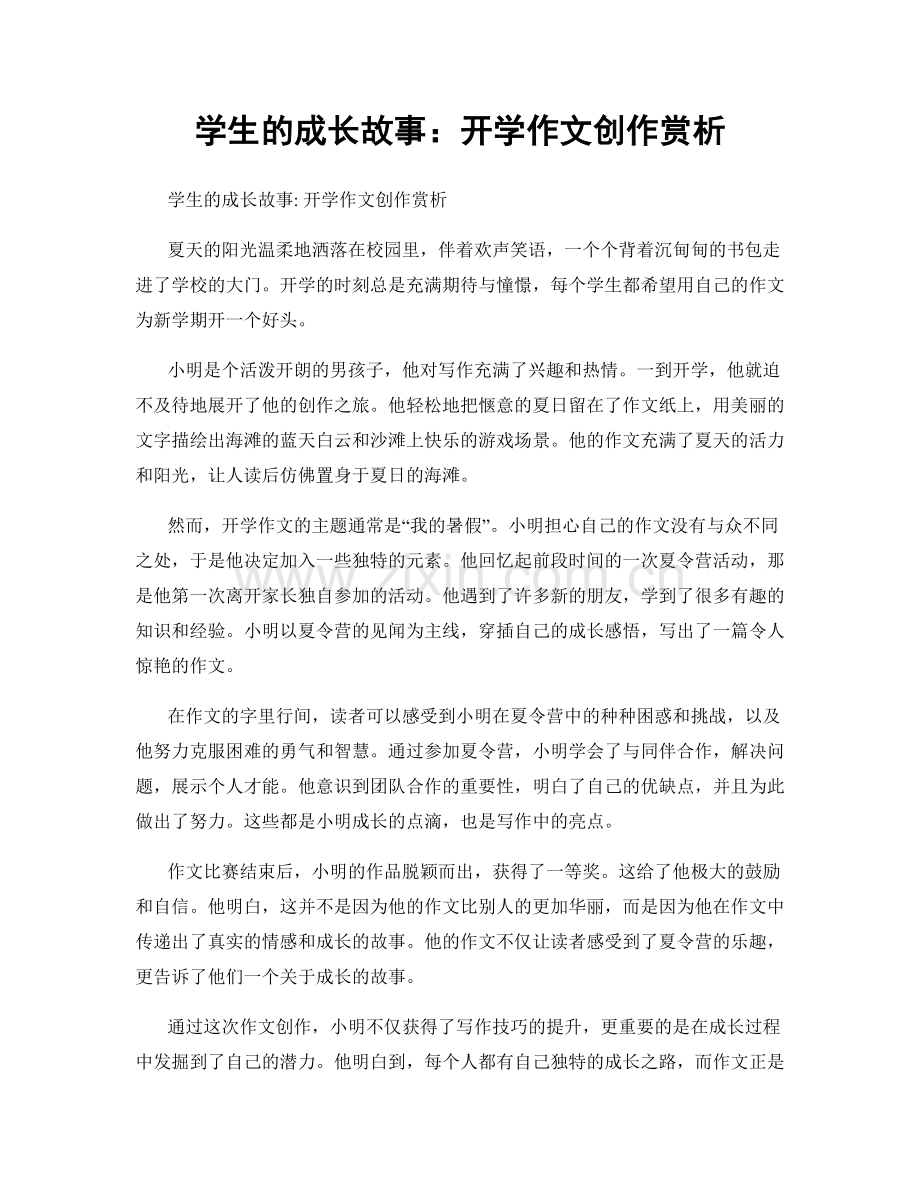 学生的成长故事：开学作文创作赏析.docx_第1页