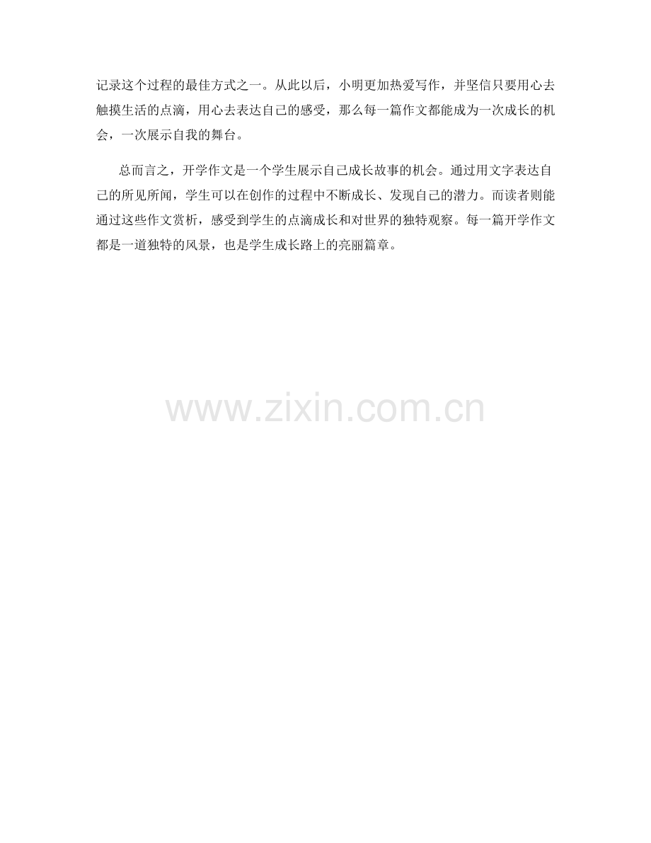 学生的成长故事：开学作文创作赏析.docx_第2页
