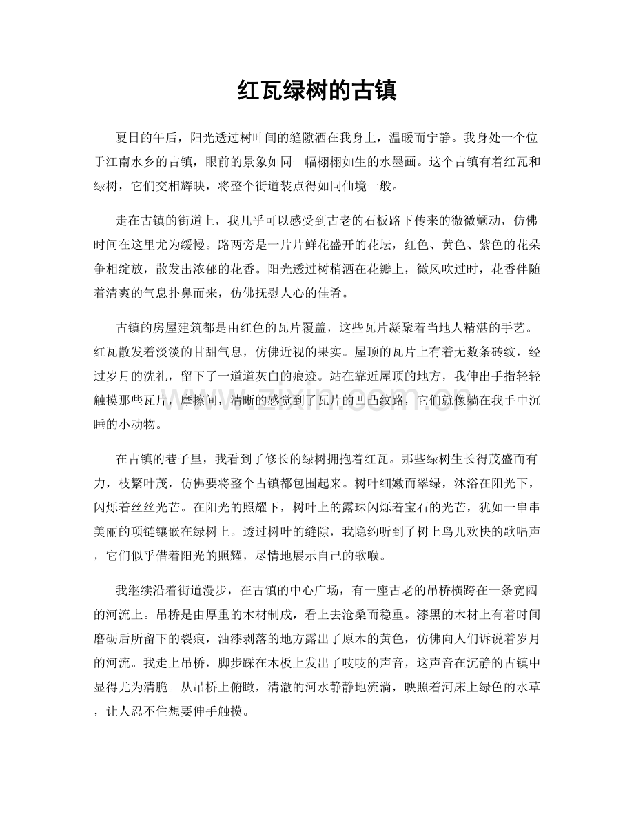 红瓦绿树的古镇.docx_第1页