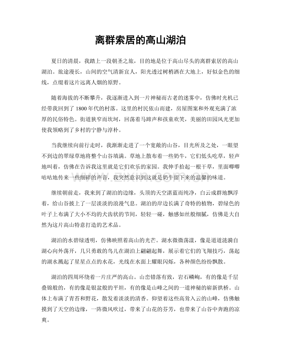 离群索居的高山湖泊.docx_第1页