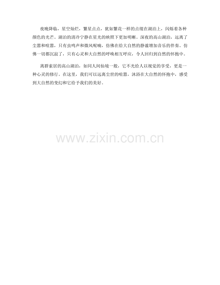 离群索居的高山湖泊.docx_第2页