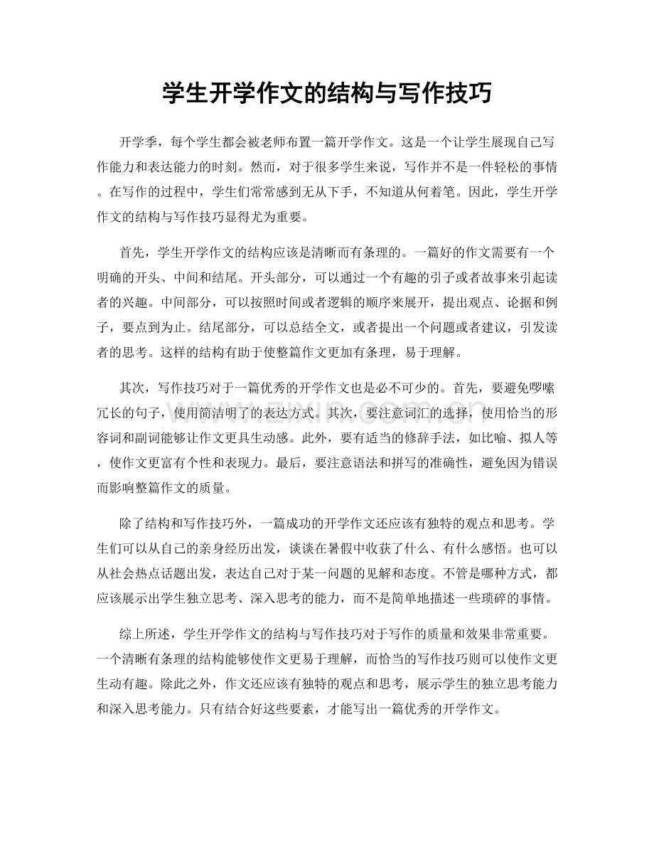 学生开学作文的结构与写作技巧.docx_第1页