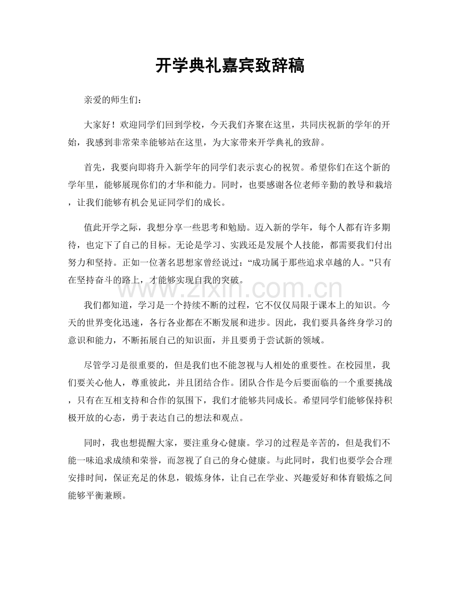 开学典礼嘉宾致辞稿.docx_第1页