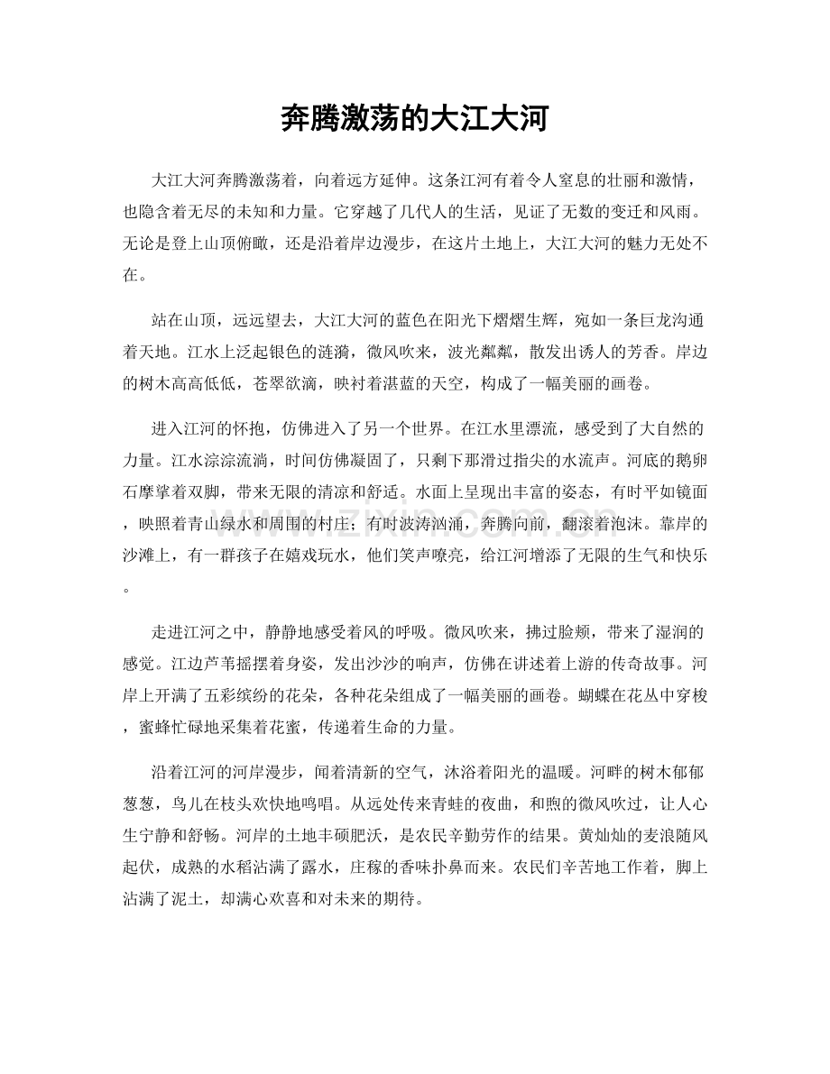 奔腾激荡的大江大河.docx_第1页