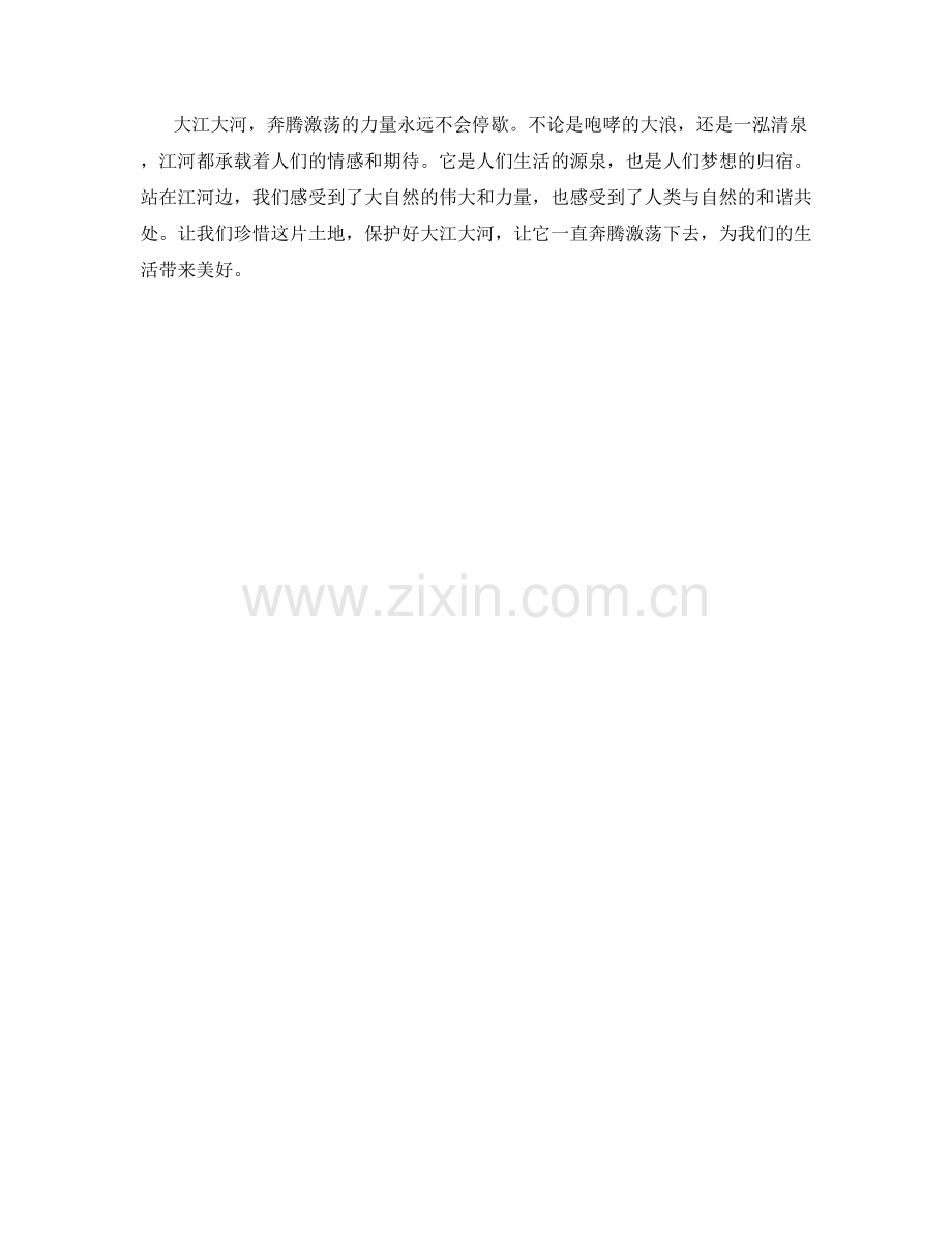 奔腾激荡的大江大河.docx_第2页