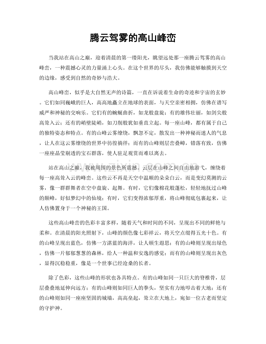 腾云驾雾的高山峰峦.docx_第1页