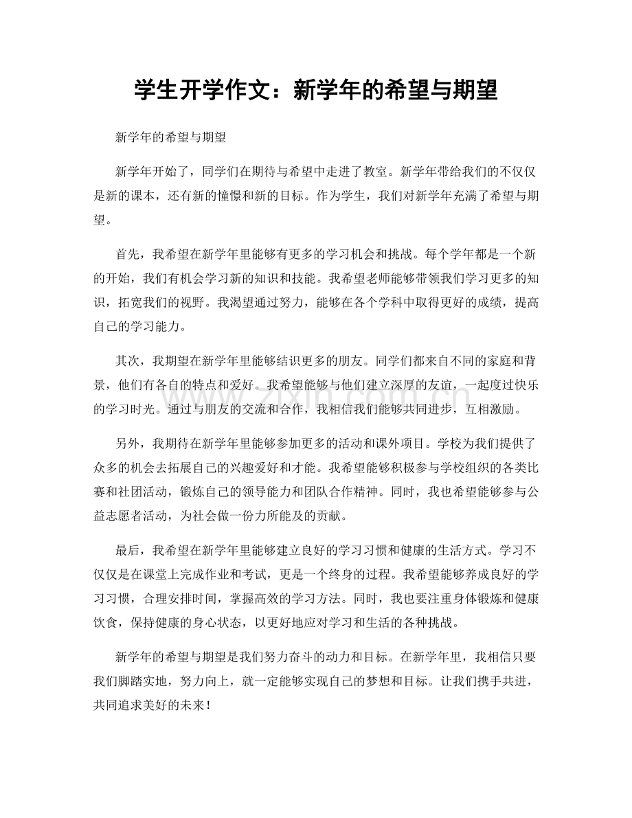 学生开学作文：新学年的希望与期望.docx_第1页