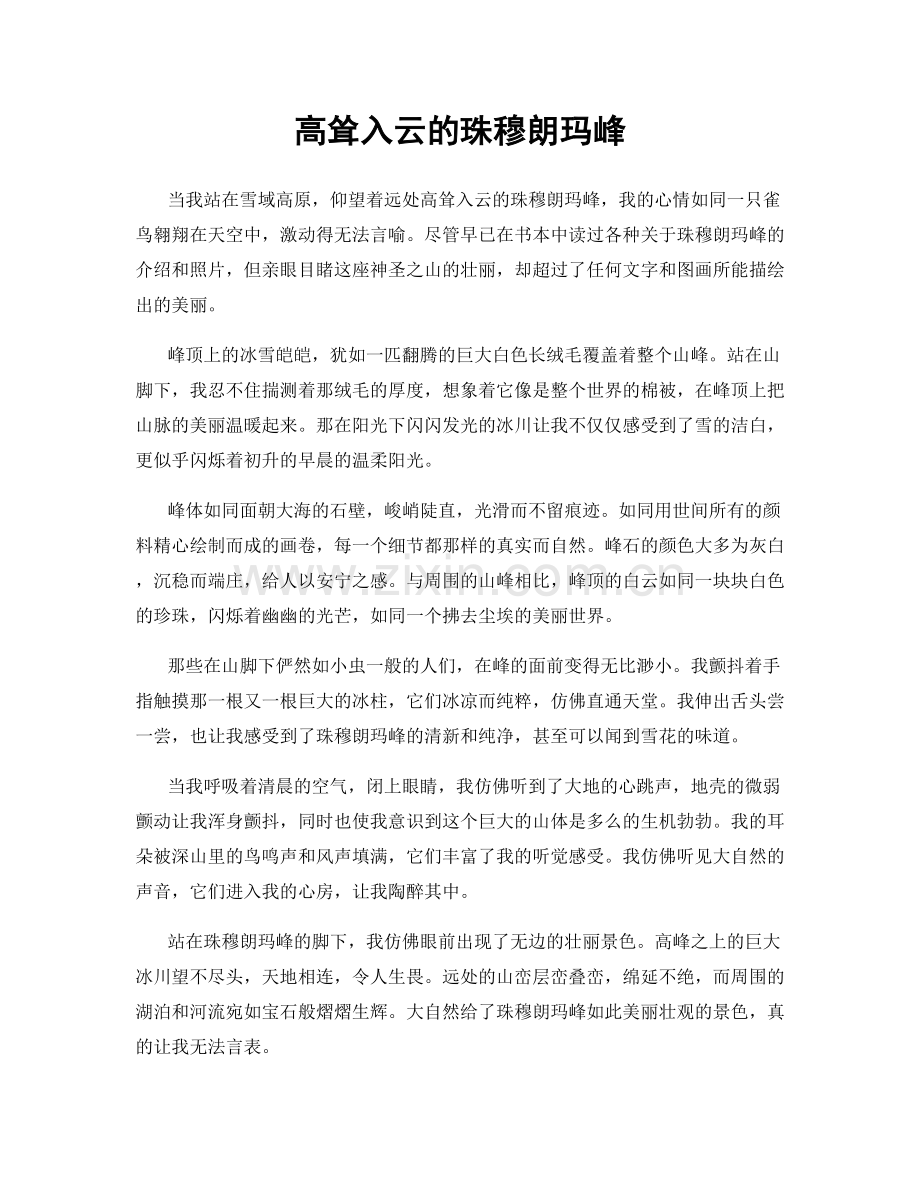 高耸入云的珠穆朗玛峰.docx_第1页