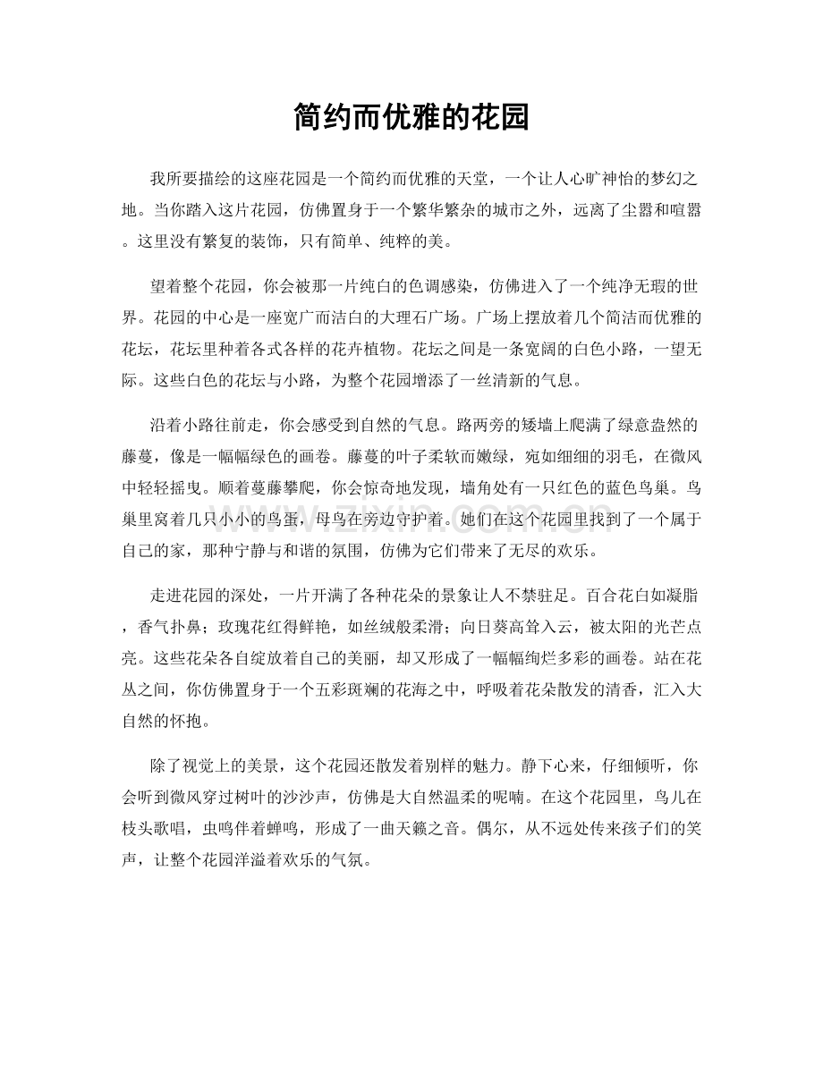 简约而优雅的花园.docx_第1页