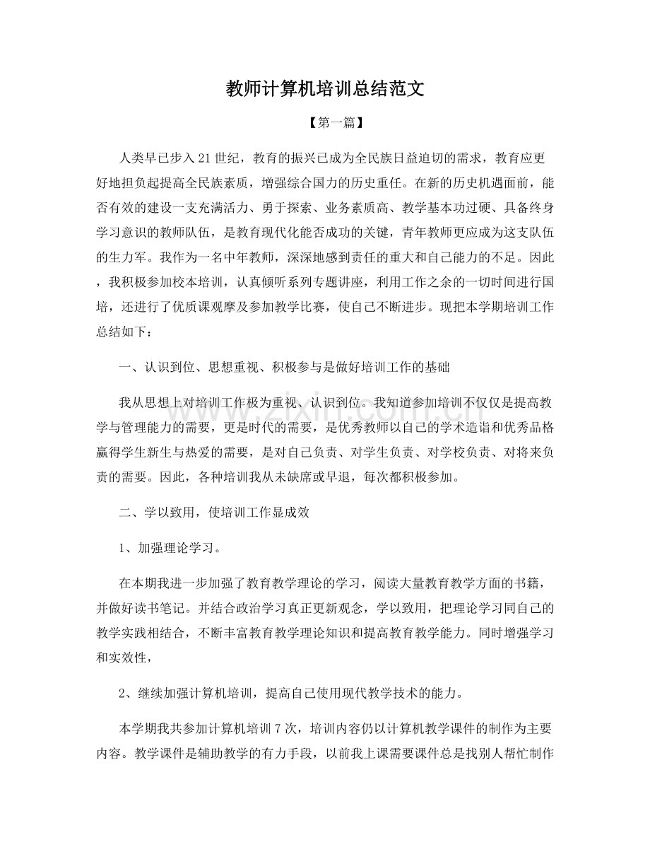 教师计算机培训总结范文.docx_第1页
