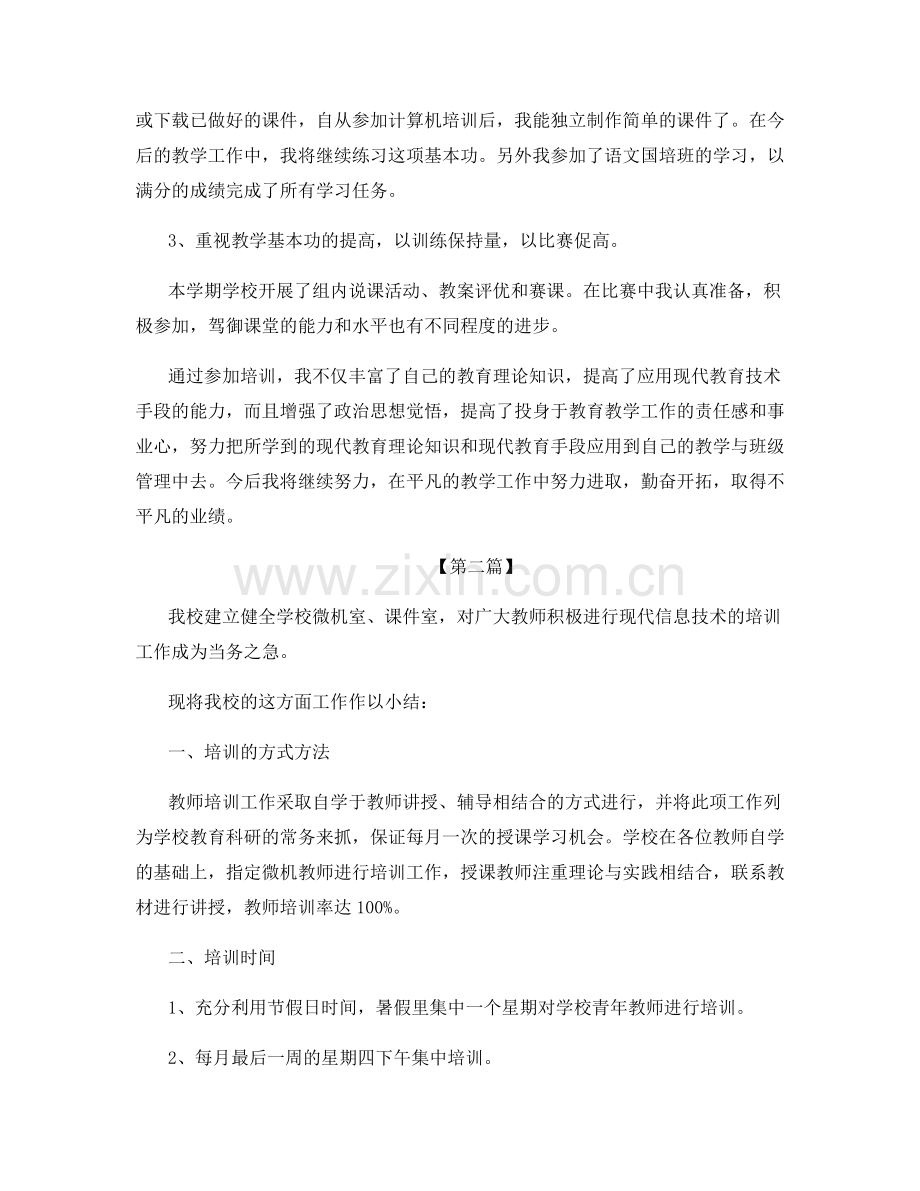 教师计算机培训总结范文.docx_第2页