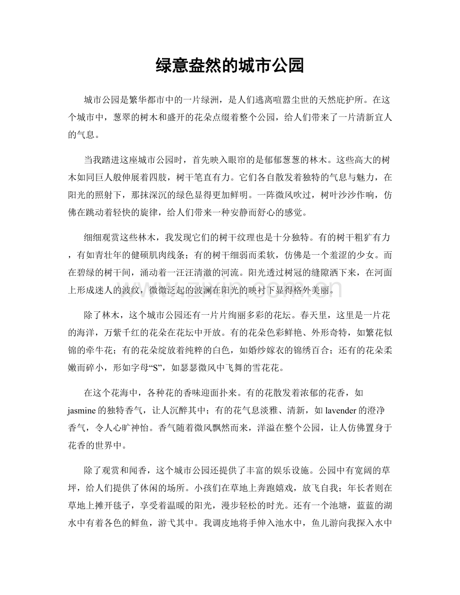 绿意盎然的城市公园.docx_第1页