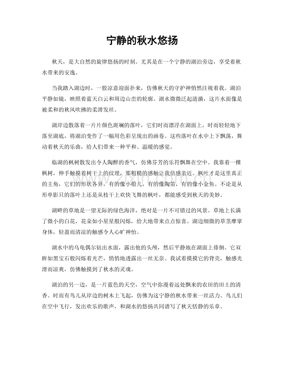 宁静的秋水悠扬.docx_第1页