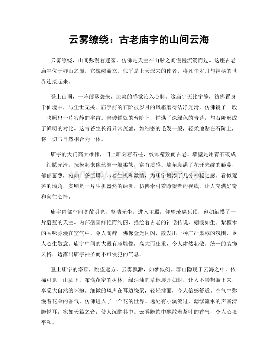 云雾缭绕：古老庙宇的山间云海.docx_第1页