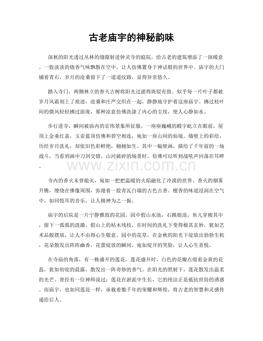 古老庙宇的神秘韵味.docx_第1页