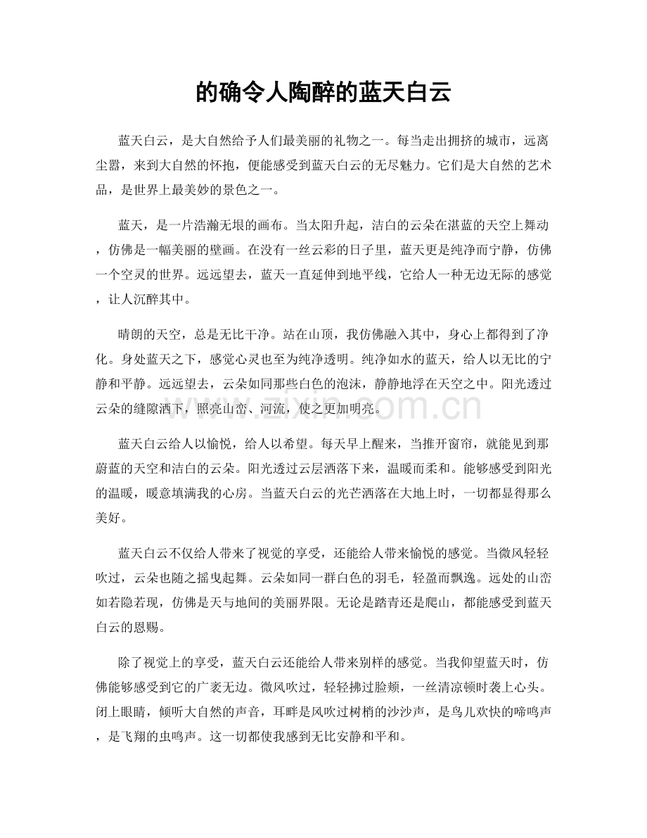 的确令人陶醉的蓝天白云.docx_第1页