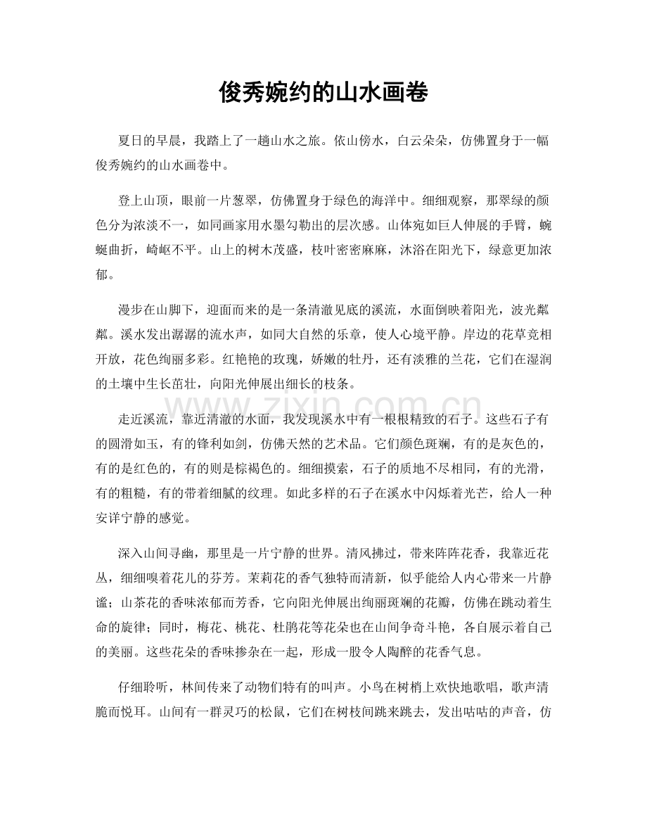俊秀婉约的山水画卷.docx_第1页