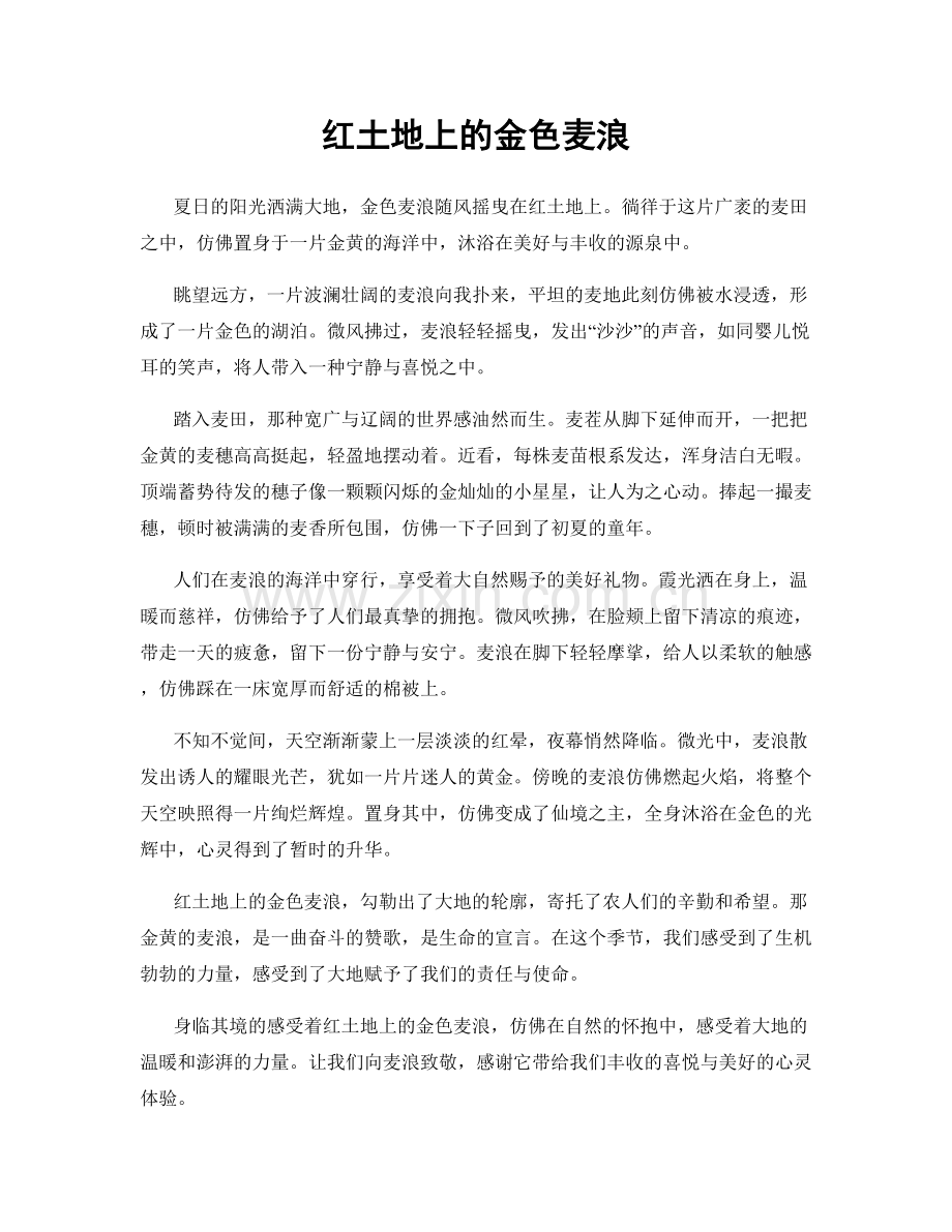 红土地上的金色麦浪.docx_第1页