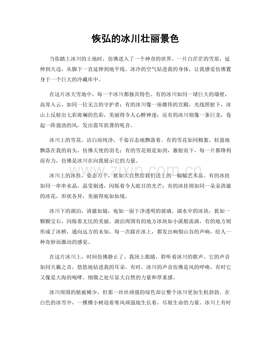 恢弘的冰川壮丽景色.docx_第1页