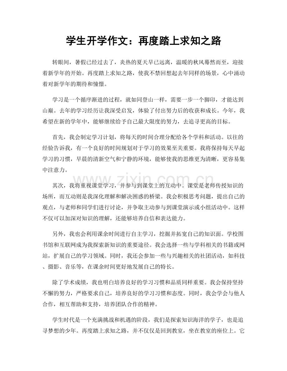 学生开学作文：再度踏上求知之路.docx_第1页