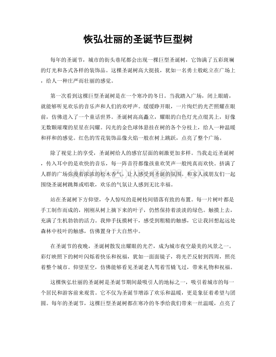 恢弘壮丽的圣诞节巨型树.docx_第1页