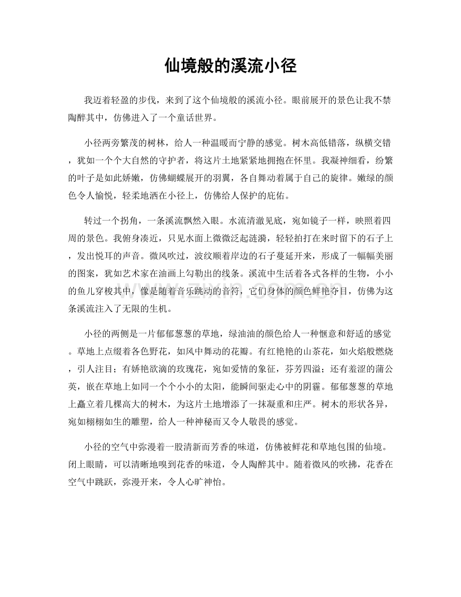 仙境般的溪流小径.docx_第1页
