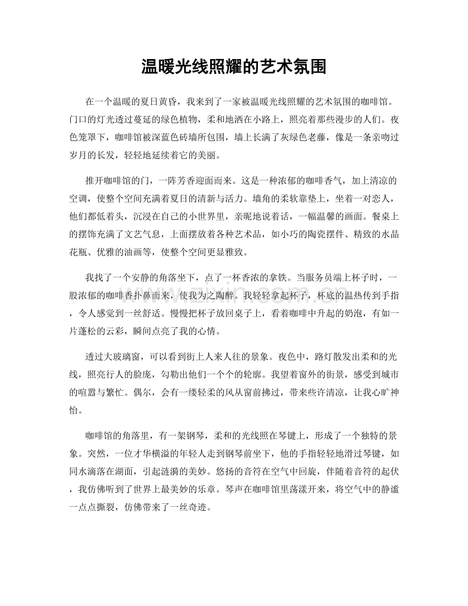 温暖光线照耀的艺术氛围.docx_第1页