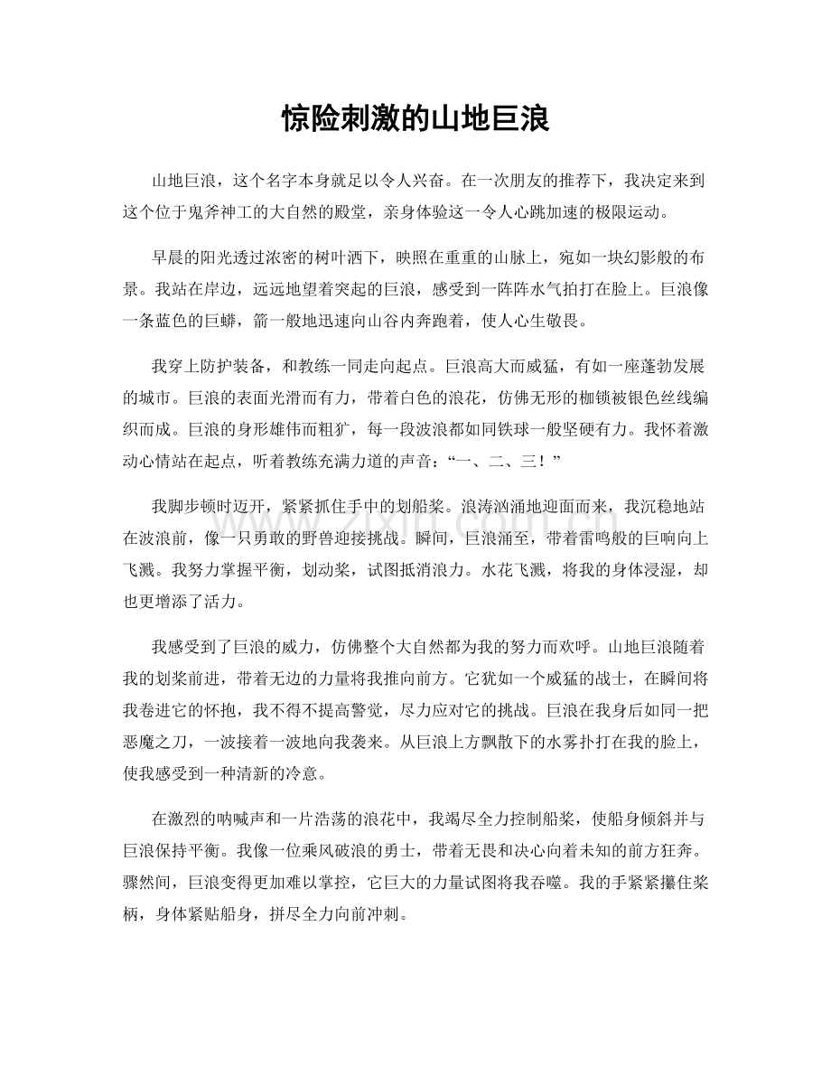 惊险刺激的山地巨浪.docx_第1页