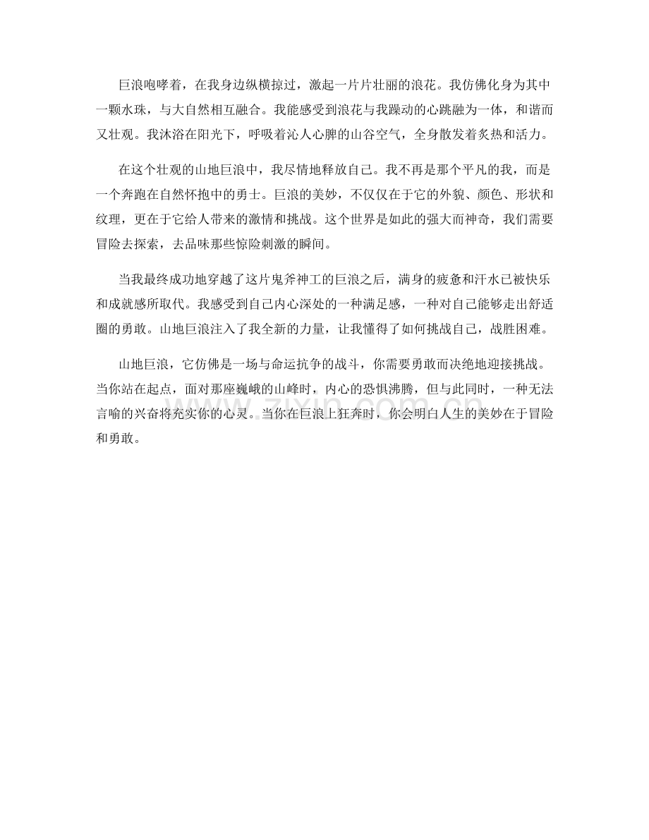 惊险刺激的山地巨浪.docx_第2页