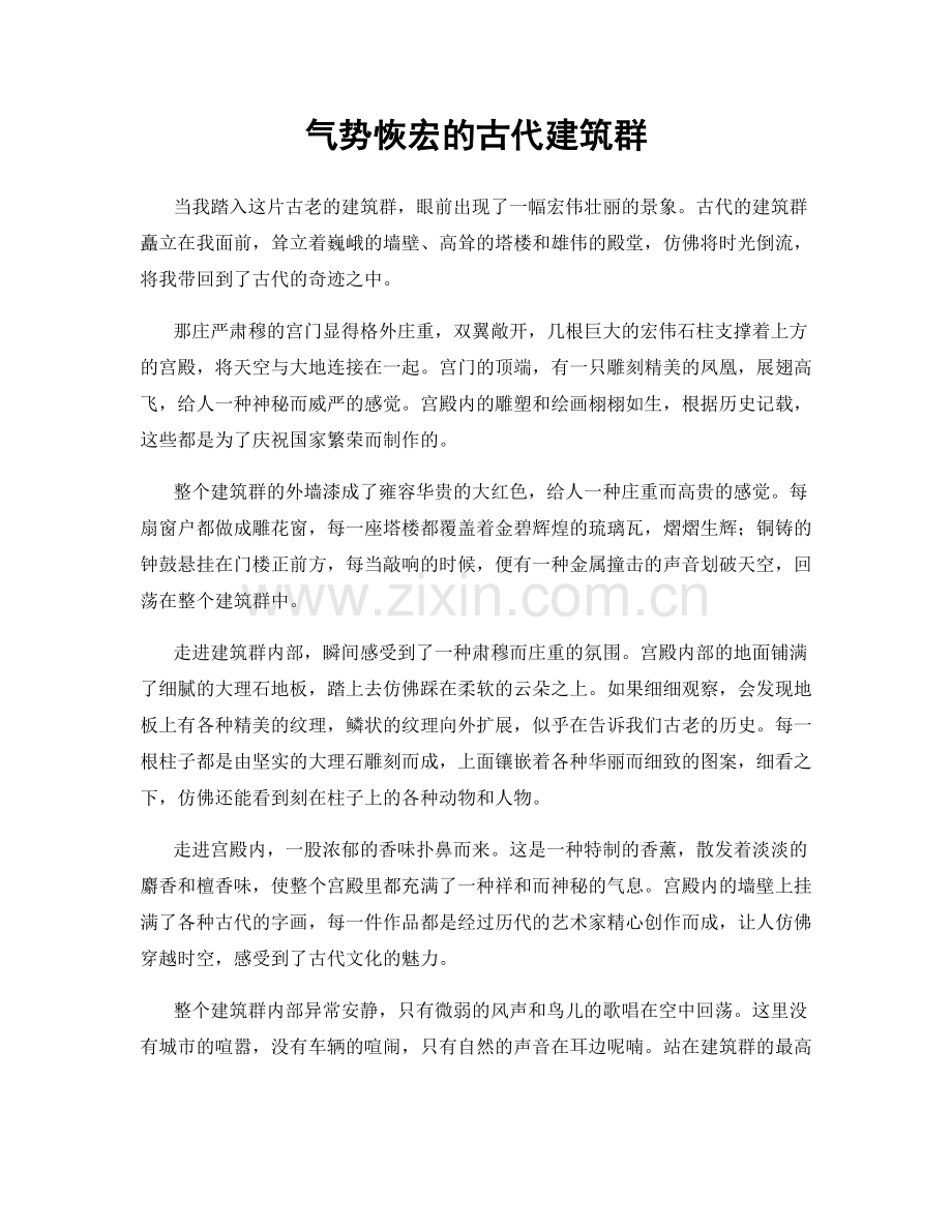 气势恢宏的古代建筑群.docx_第1页