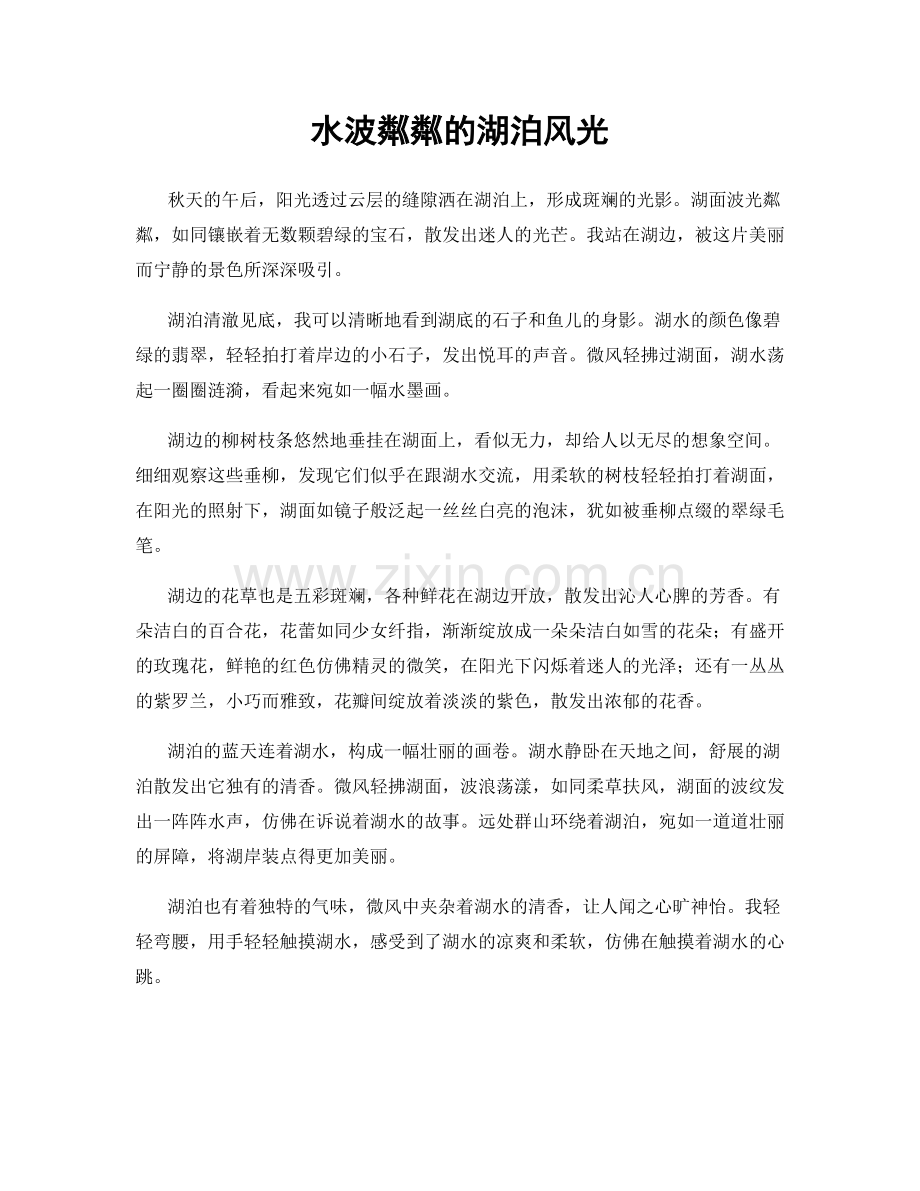 水波粼粼的湖泊风光.docx_第1页