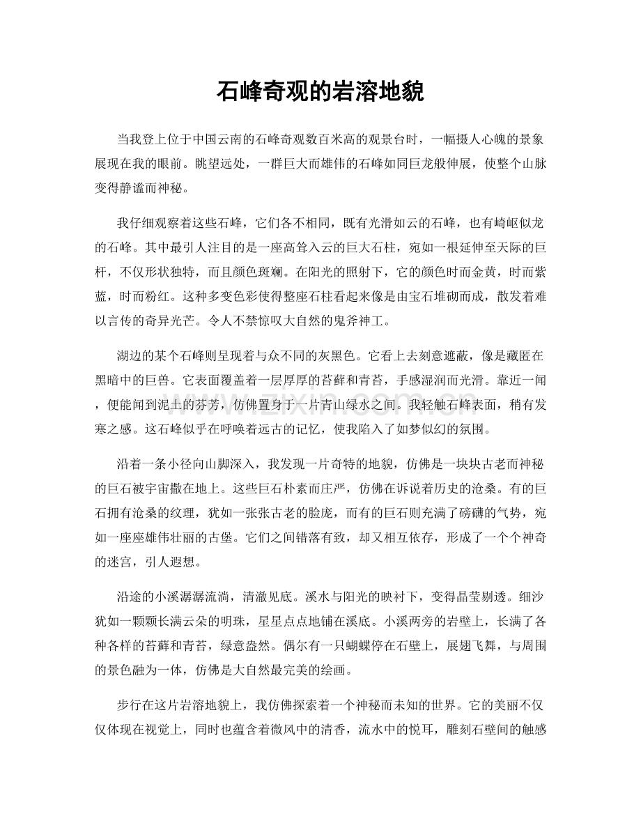 石峰奇观的岩溶地貌.docx_第1页