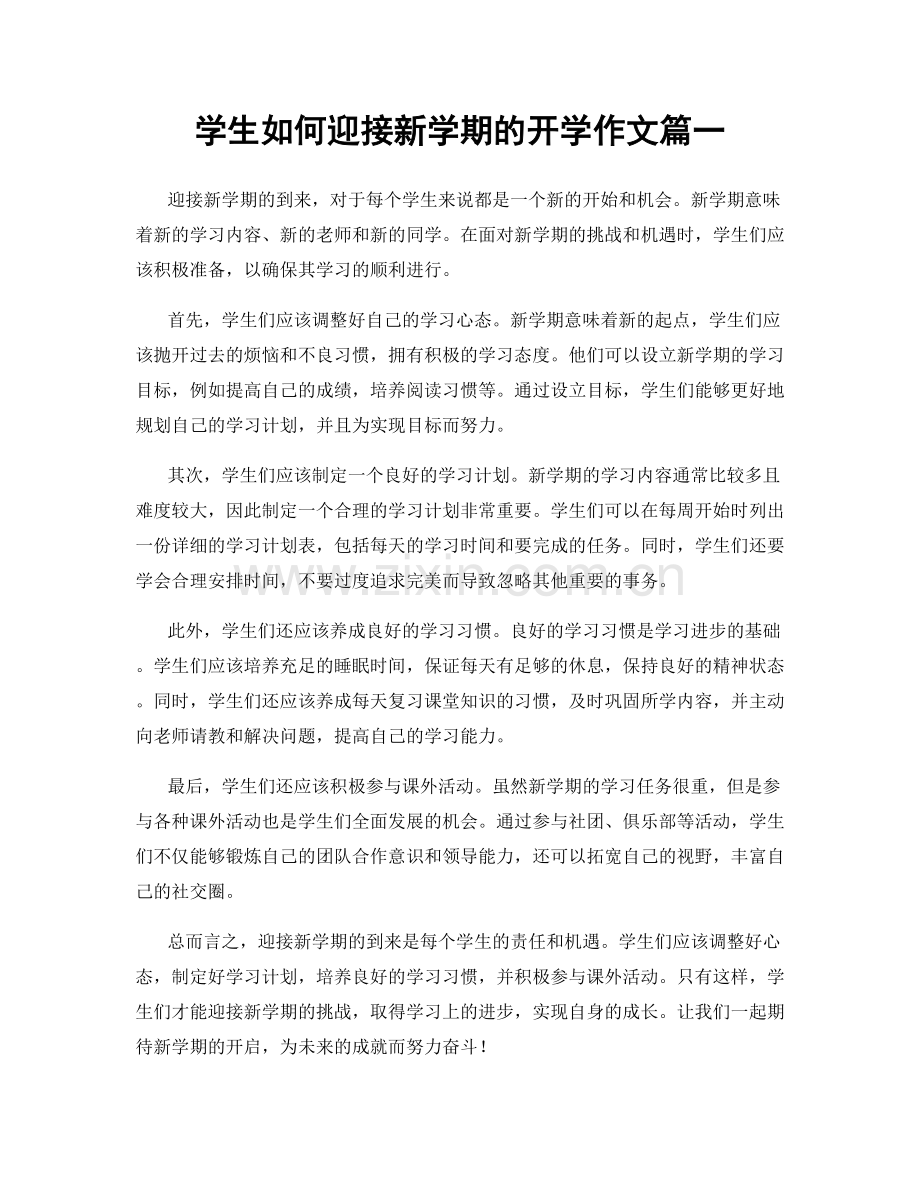学生如何迎接新学期的开学作文篇一.docx_第1页