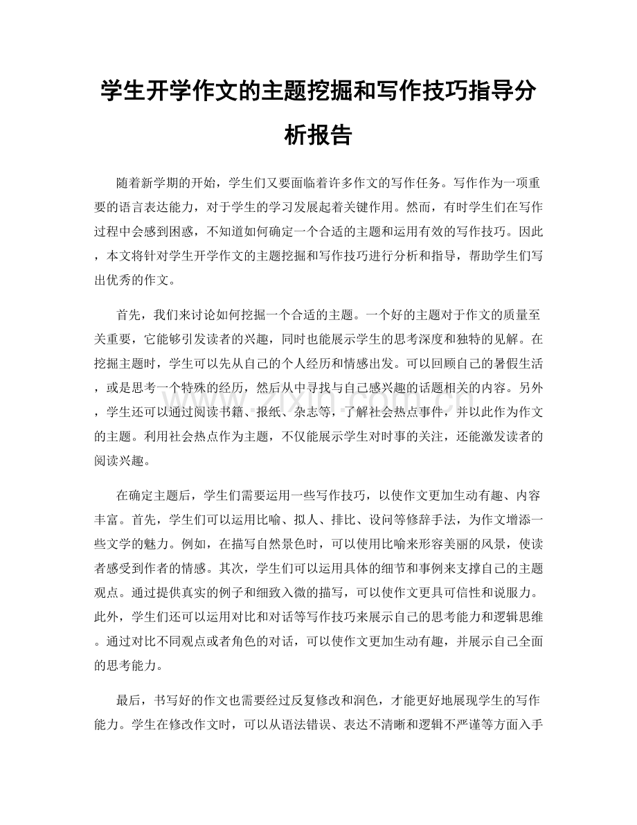 学生开学作文的主题挖掘和写作技巧指导分析报告.docx_第1页