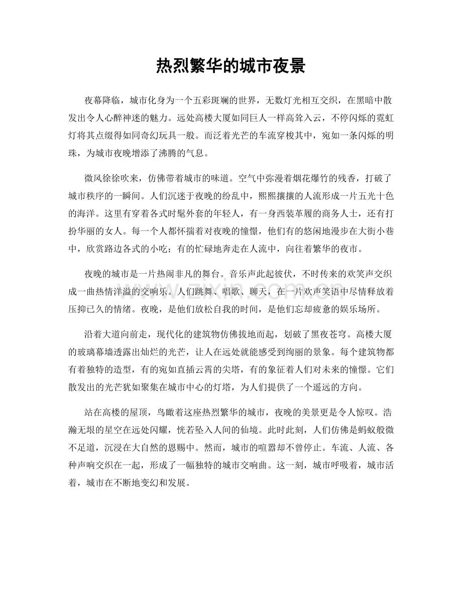 热烈繁华的城市夜景.docx_第1页