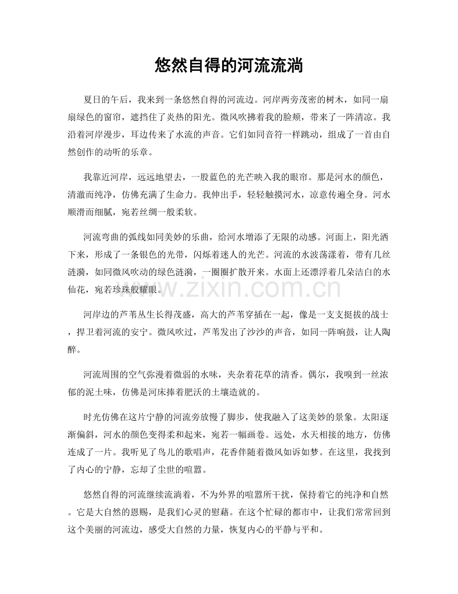 悠然自得的河流流淌.docx_第1页