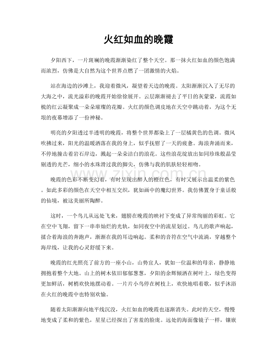 火红如血的晚霞.docx_第1页