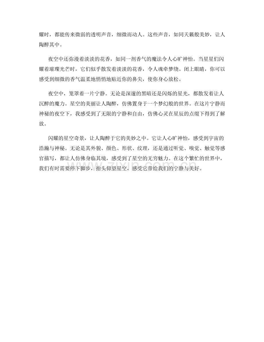 闪耀的星空奇景.docx_第2页