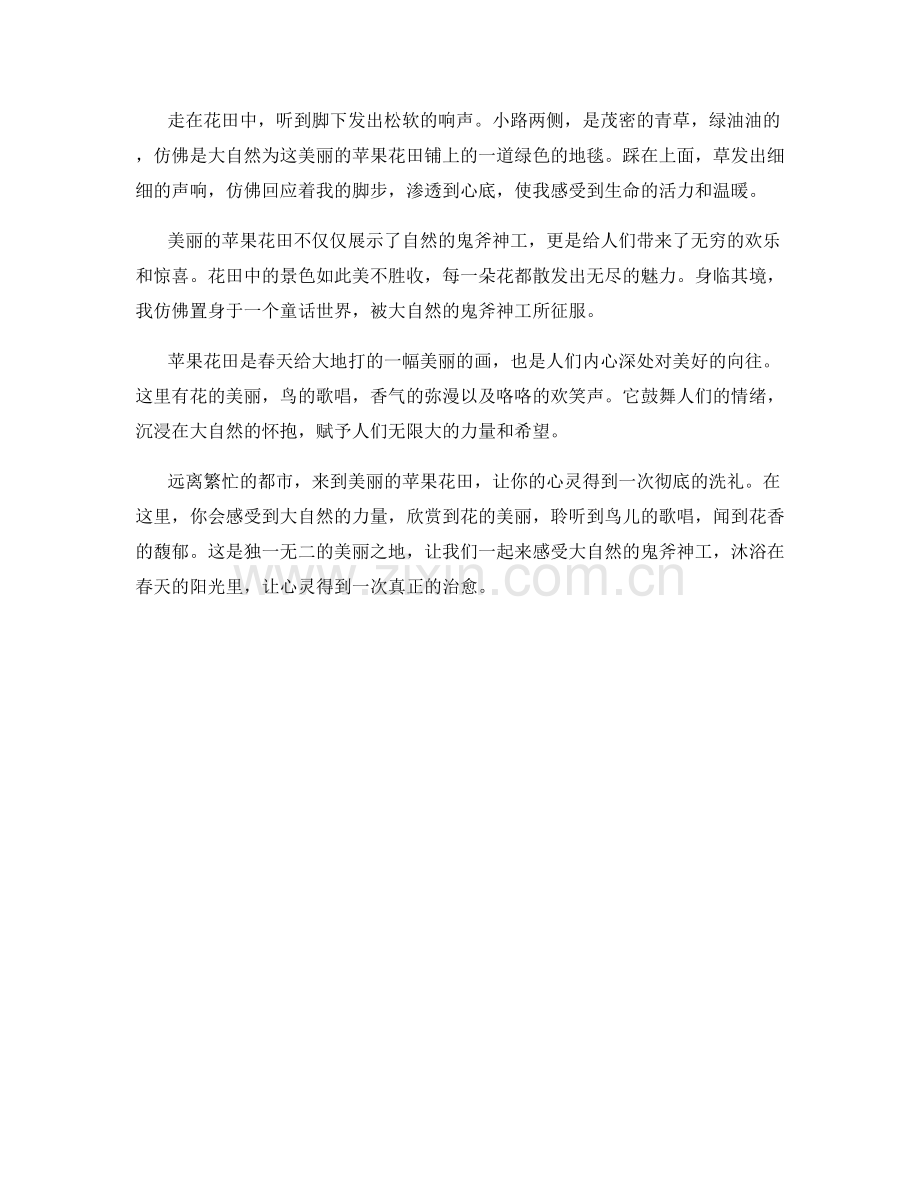 美丽的苹果花田.docx_第2页