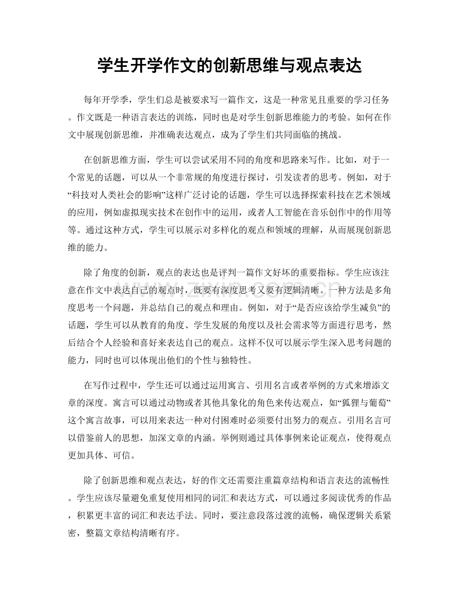 学生开学作文的创新思维与观点表达.docx_第1页