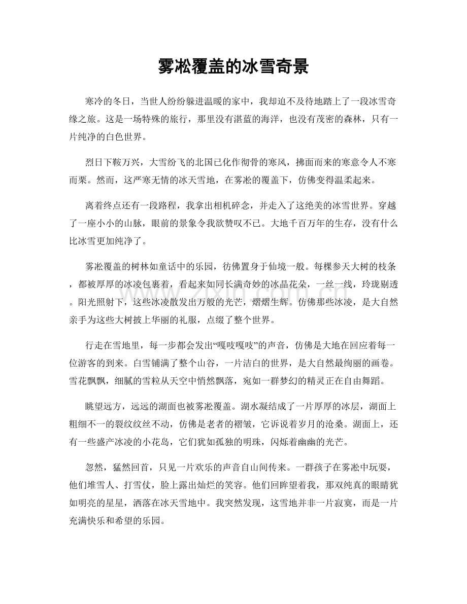 雾凇覆盖的冰雪奇景.docx_第1页