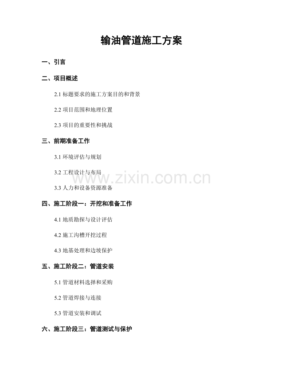 输油管道施工方案.docx_第1页